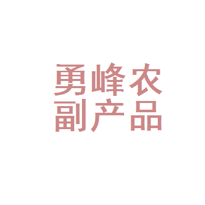渝北区勇峰农副产品销售店